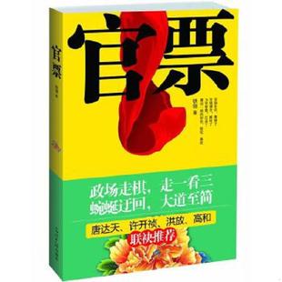 库存九成新官票 9787511215253 铁翎著 光明日报出版社