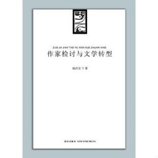 库存九成新作家检讨与文学转型 作者签赠本. 9787513300735 商昌宝著 新星出版社