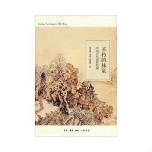 库存九成新不朽的林泉：中国古代园林绘画 9787108039705 高居翰,黄晓,刘珊珊 生活.读书.新知三联书店