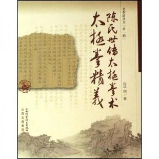 库存九成新陈氏世传太极拳术：太极拳精义 9787537730112 陈子明著 山西科学技术出版社
