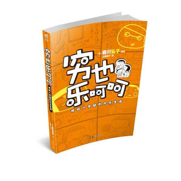 正版库存书9787535666048 穷也乐呵呵：低收入家庭的欢乐生活 森川弘子 湖南美术出版社