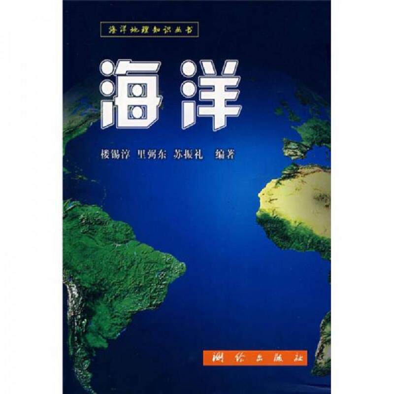 库存九成新海洋 9787503017223 楼锡淳,里弼东,苏振礼　编著 测绘出版社
