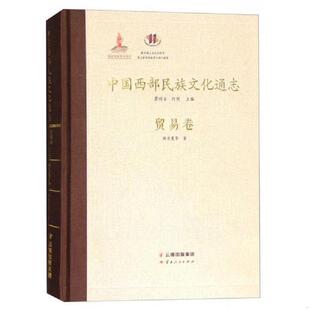 库存九成新中国西部民族文化通志（贸易卷） 9787222117686 杨清震 云南人民出版社