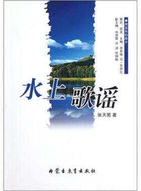 库存九成新蔚蓝色的故乡：水上歌谣 9787531176787 张天男 内蒙古教育出版社
