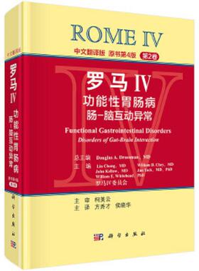 库存九成新罗马IV：功能性胃肠病 肠-脑互动异常（第2卷,中文翻译版）(b16开) 9787030502186 （美）德罗斯曼（Drossman,D.A.）总