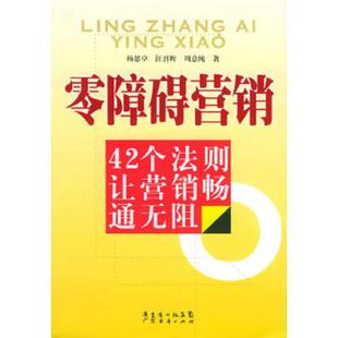 库存九成新零障碍营销:42个法则让营销畅通无阻 9787806779781 杨思卓,汪召辉,周意纯著 广东经济出版社