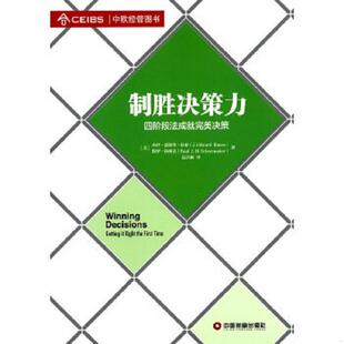 库存九成新制胜决策力：四阶段法成就完美决策 9787504752529 （美）拉索,（美）休梅克著,扈喜林译 中国财富出版社
