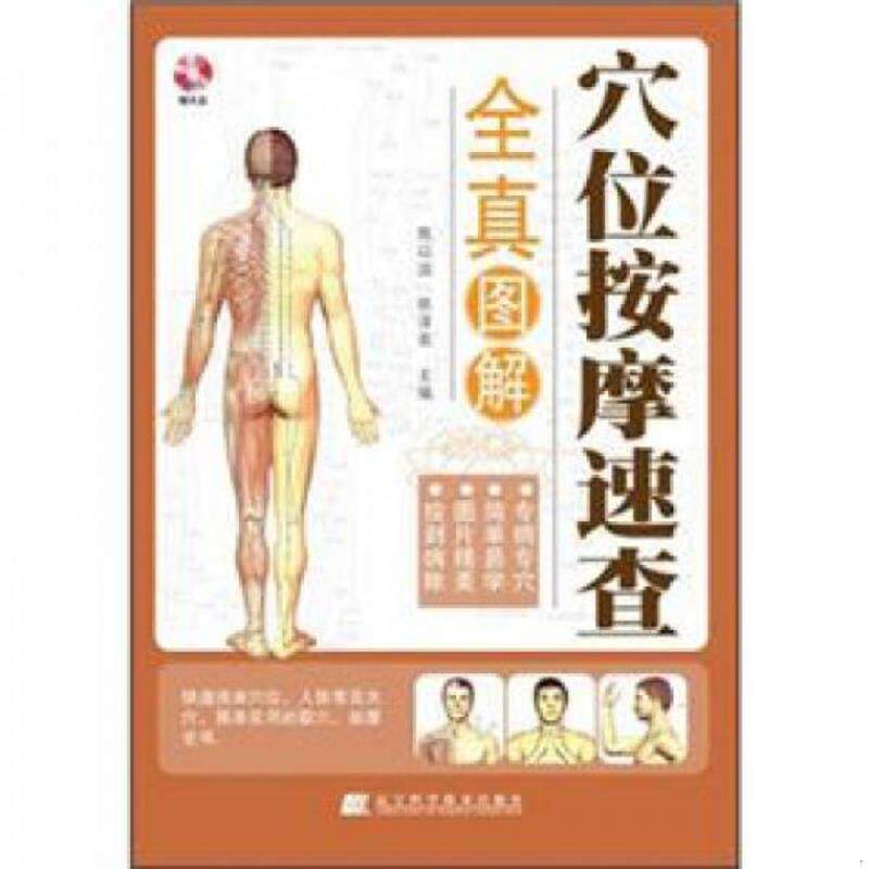 库存九成新穴位按摩速查全真图解（全新）附光盘 9787538172591 陈以国,成泽东,吴凤霞主编 辽宁科学技术出版社