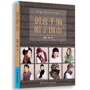 库存九成新创意手编帽子围巾【原版 没勾画 9787518002238 黄维娅,张倩著 中国纺织出版社