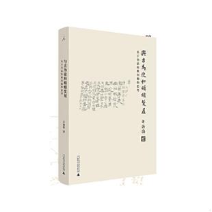 库存九成新与古为徒和娟娟发屋:关于书法经典问题的思考 9787549581702 白谦慎 广西师范大学出版社