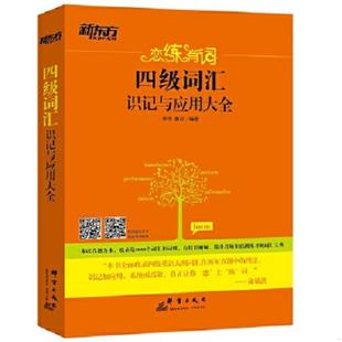 库存九成新新东方 恋练有词：考研英语词汇识记与应用大全 9787802568754 朱伟,唐迟 群言出版社