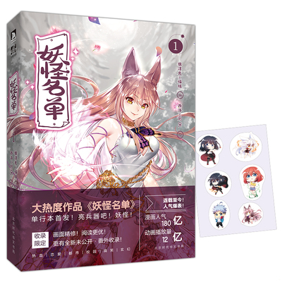 库存九成新妖怪名单1 9787569918687 猴淳良福瑞编,西洛刘OK绘 北京时代华文书局