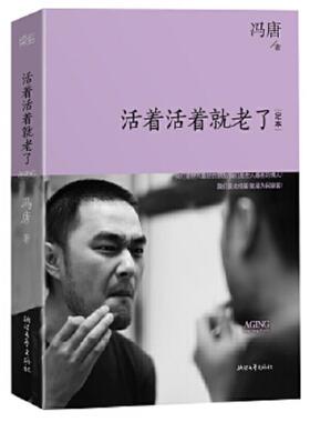 库存九成新活着活着就老了H39122 9787533937256 冯唐著 浙江文艺出版社