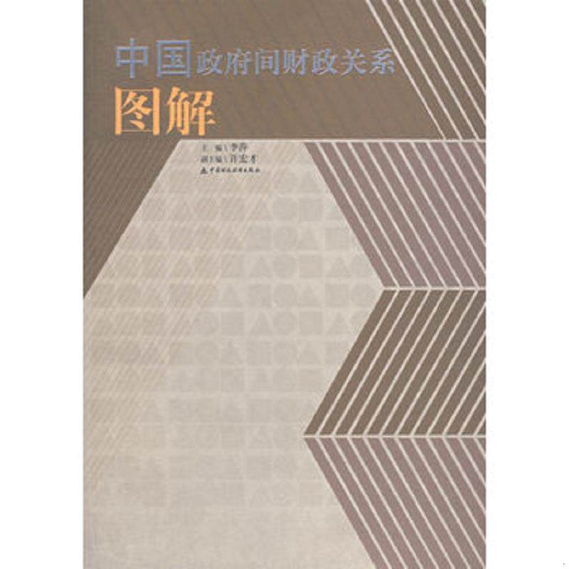 正版库存书9787500592488 中国政府间财政关系图解 李萍主编 中国财经出版社
