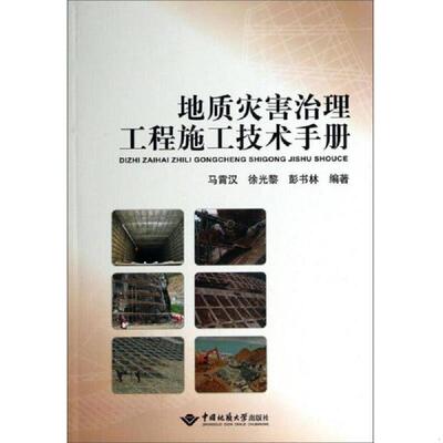 库存九成新地质灾害治理工程施工技术手册 9787562533696 马霄汉,徐光黎,彭书林编著 中国地质大学出版社