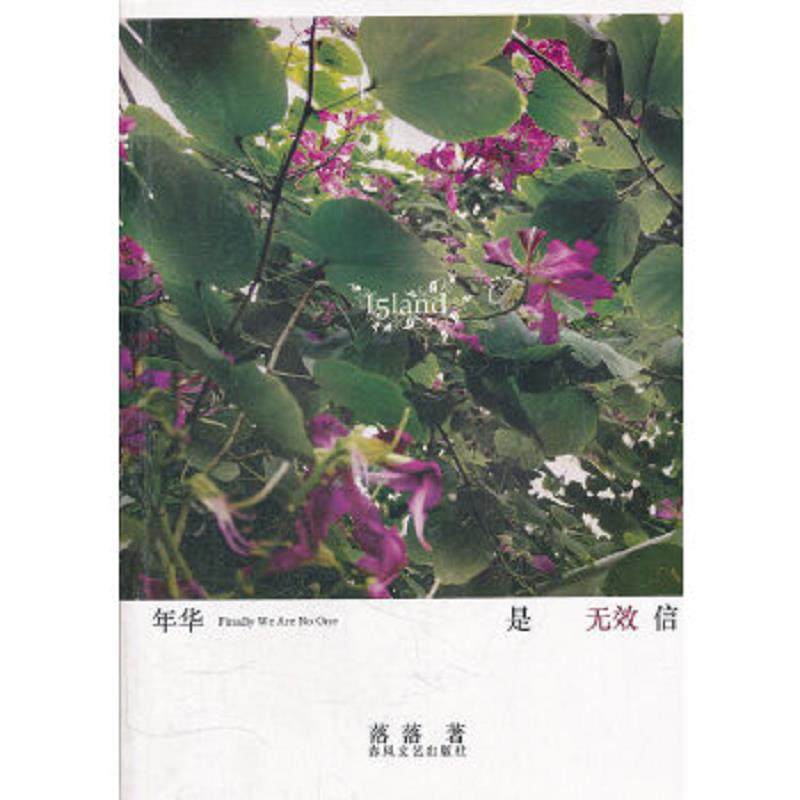 库存九成新年华是无效信 9787531328865 落落　著 春风文艺出版社