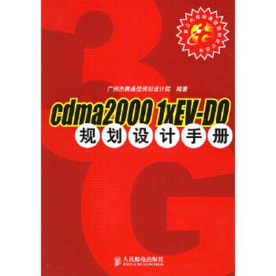 库存九成新Cdma2000 1xEV-DO规划设计手册 9787115137883 广州杰赛通信规划设计院编著 人民邮电出版社