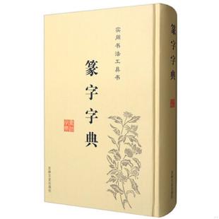 库存九成新现货：篆字字典 9787547219430 不详 吉林文史出版社