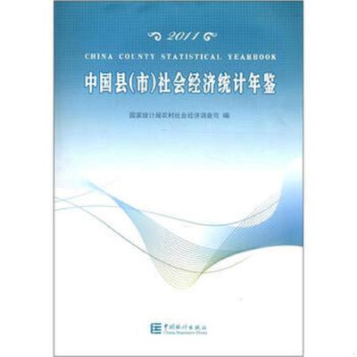 库存九成新2011中国县（市）社会经济统计年鉴 9787503764196 国家统计局农村社会经济调查司 中国统计出版社