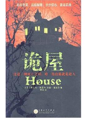 库存九成新 诡屋 9787530647257 （美）佩雷蒂（Peretti,F.）,（美）德克尔（Dekker,T.）著；燕秋译 百花文艺出版社