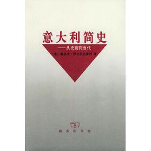 库存九成新意大利简史 9787100022286 [意大利]路易吉·萨尔瓦托雷利著,浓珩等译 商务印书馆