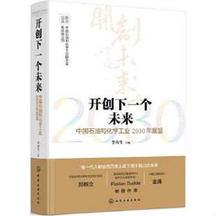 中国石油和化学工业2030年展望 开创下一个未来 9787122317230 李寿生主编 社 库存九成新正版 化学工业出版 实拍