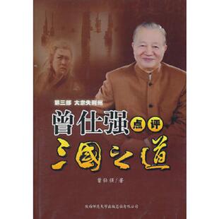 库存九成新 曾仕强点评三国之道.第3部.大意失荆州 9787561347584 曾仁强著 陕西师范大学出版社