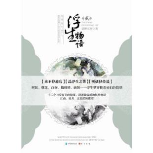 库存九成新浮生物语2 9787514504682 裟椤双树 著 中国致公出版社