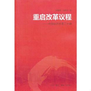 库存九成新重启改革议程:中国经济改革二十讲 9787108043818 吴敬琏//马国川 生活.读书.新知三联书店
