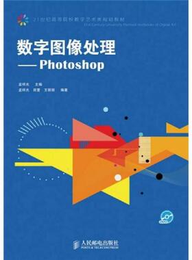 库存九成新数字图像处理：Photoshop/21世纪高等院校数字艺术类规划教材 9787115220257 孟祥光主编,孟祥光,田萱,王丽丽编著 人民