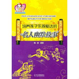 库存九成新培养孩子乐观豁达的名人幽默故事 9787548401995 张晶　编著 哈尔滨出版社