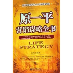 库存九成新原一平营销谋略全书一个从乞丐到财阀的传奇人物曾影响和改变了30 000 000人的人生命运 9787802280311 伍洲 新世界出版