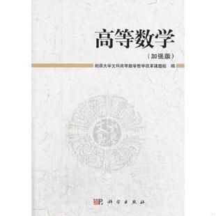 库存九成新高等数学（加强版） 9787030299741 湘潭大学文科高等数学教学改革课题组 科学出版社