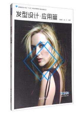 库存九成新发型设计·应用篇/高等院校设计专业“十三五”规划应用型教材·服装与服饰设计 9787566710932 朱建忠梁义 湖南大学出