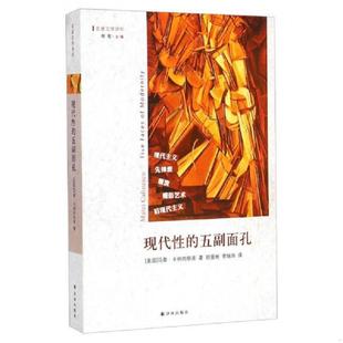 库存九成新现代性的五副面孔：现代主义、先锋派、颓废、媚俗艺术、后现代主义 9787544752268 马泰·卡林内斯库著,顾爱彬,李瑞华