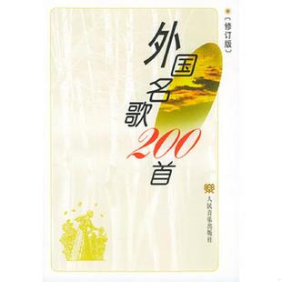 库存九成新外国名歌200首(修订版) 9787103021668 章民、王怡编 人民音乐出版社