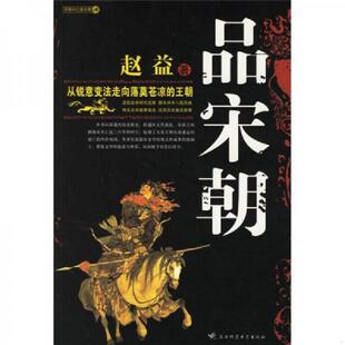 库存九成新宋 西风凋碧树 9787561330852 赵益 陕西师范大学出版社