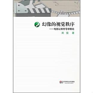 库存九成新幻像的视觉秩序:电影认知符号学概论 9787567534544 刘弢 华东师范大学出版社