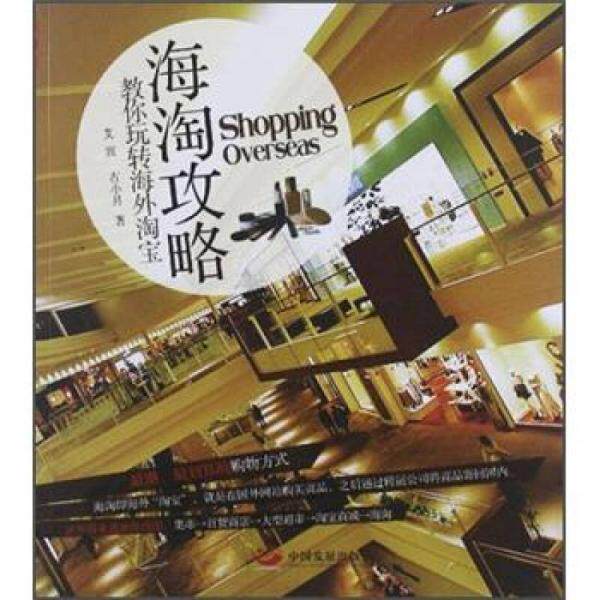 正版库存书9787802347700 海淘攻略:教你玩转海外淘宝 艾宣著... 艾宣,古小月著 中国发展出版社
