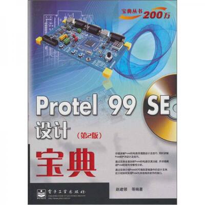 库存九成新宝典丛书200万 Protel99SE设计宝典第2版 9787121130892 赵建领等编著 电子工业出版社