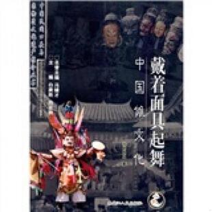 库存九成新戴着面具起舞：中国傩文化 9787207065766 刘芝凤 黑龙江人民出版社