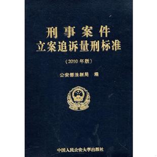 库存九成新刑事案件立案追诉量刑标准 9787565300844 公安部法制局 编 中国人民公安大学出版社