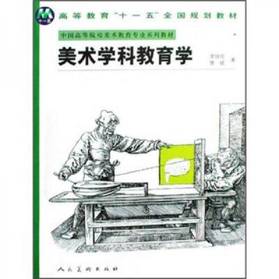 库存九成新中国高等院校美术教育专业系列教材：美术学科教育学 9787102039268 常锐伦,唐斌著 人民美术出版社