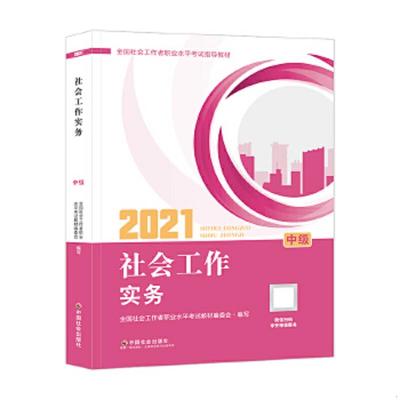 库存九成新全国社会工作者职业水平考试指导教材社会工作实务中级2021版 9787508764726 全国社会工作者职业水平考试教材编写组 中