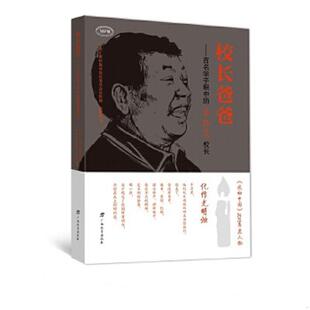 库存九成新校长爸爸：百名学子眼中的莫振高校长 9787543580985  广西教育出版社有限公司