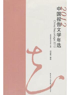 库存九成新中国报告文学年选20122012 9787536066816 中国报告文学学会主编,何建明编选 花城出版社