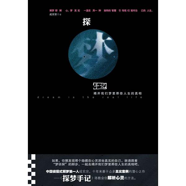 正版库存书9787806886274 探梦手记 成实宗 天津社会科学院出版社