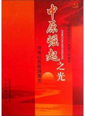 库存九成新河南红色旅游图志：中原崛起之光 9787534835902 河南省地方史志编委会 中州古籍出版社