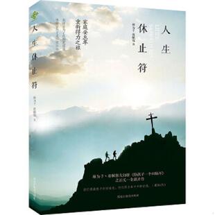 库存九成新人生休止符：家庭安息年重新得力之旅 9787531684886 林为千蒋佩蓉 黑龙江教育出版社