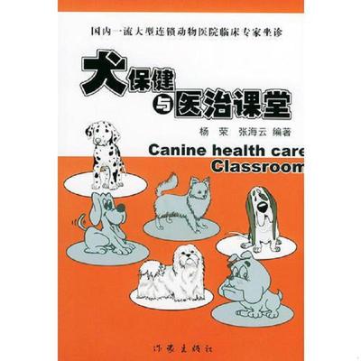库存九成新犬保健与医治课堂--国内一流大型连锁动物医院临床专家坐诊 馆藏 9787506328388 杨荣,张海云编著 作家出版社